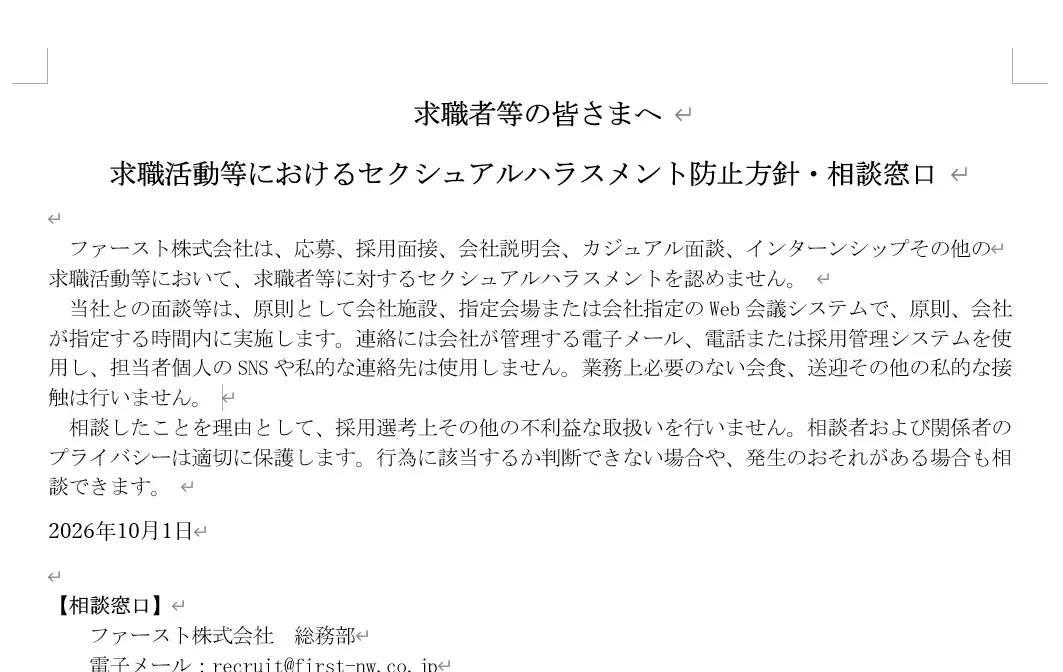 カスタマーハラスメント対策および求職者等に対するセクシュアルハラスメント防止方針の公開について